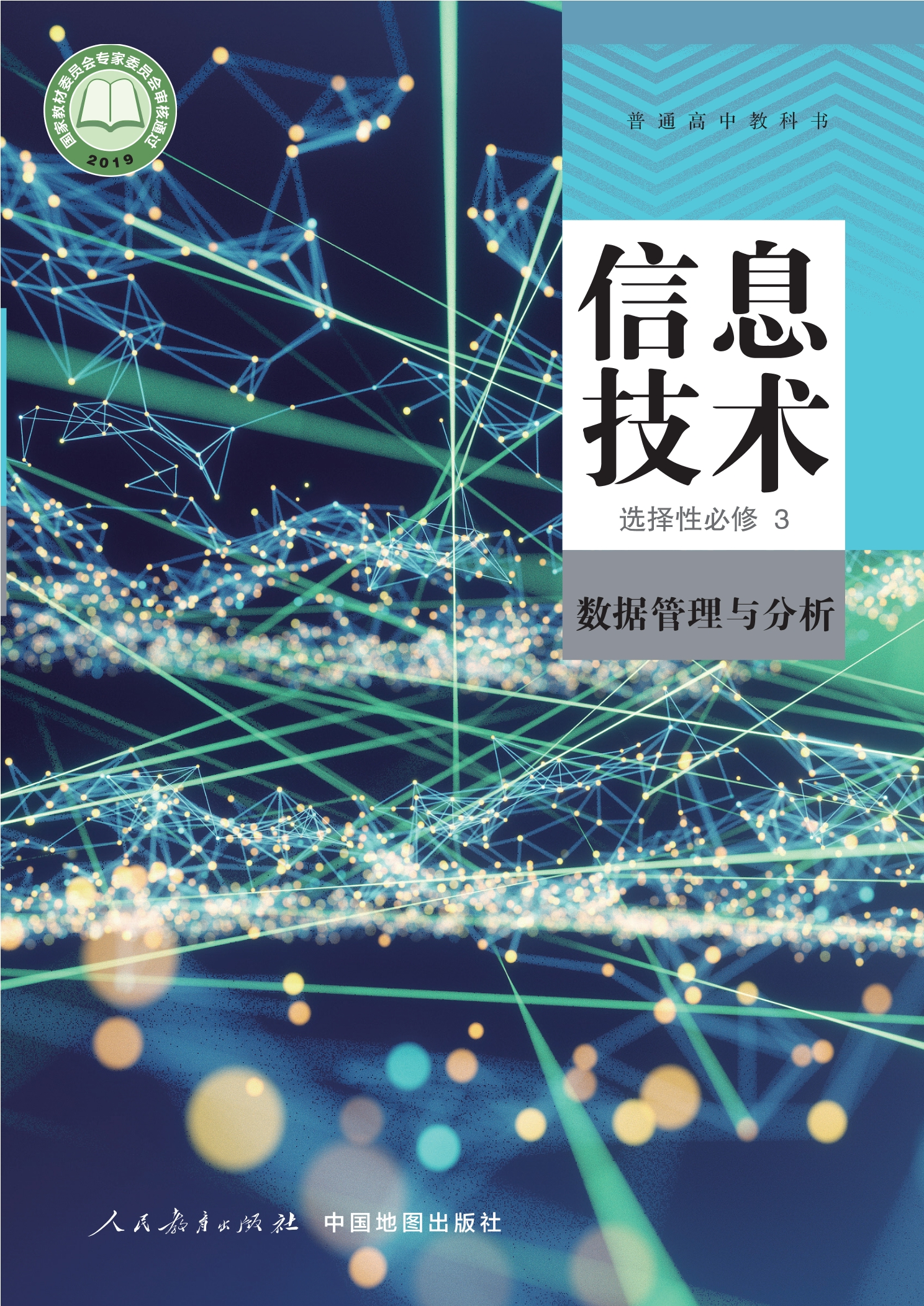 普通高中教科书·信息技术选择性必修3 数据管理与分析